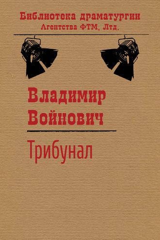 Владимир Войнович, Трибунал